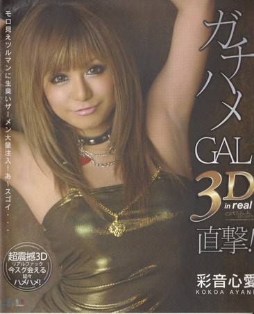 BLU-RAY 3D CATWALK POISON 07: KOKOA AYANE CW3DBD-07 (3D BLU-RAY + 2D BLU-RAY)